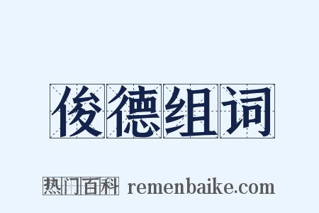 俊德组词是什么意思的图片